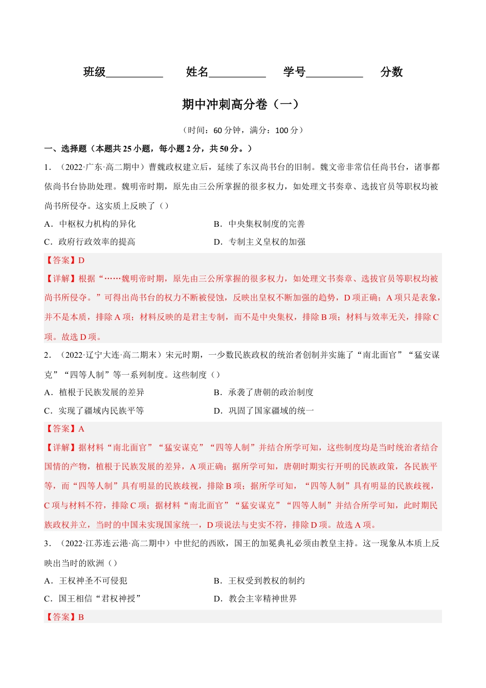 高中历史选修1 期中冲刺高分卷（一）（解析版）.docx