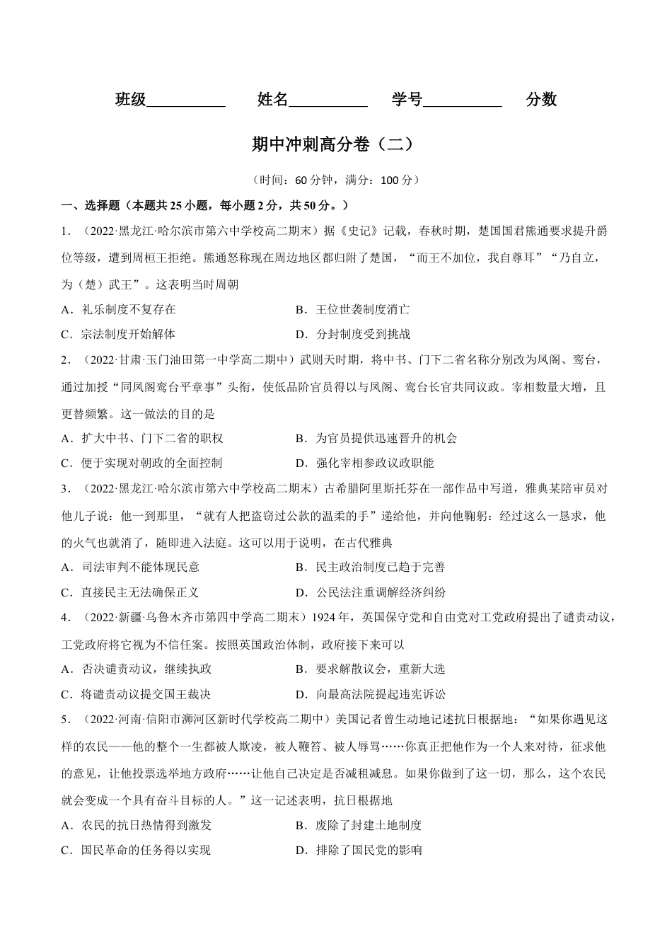 高中历史选修1 期中冲刺高分卷（二）（原卷版）.docx