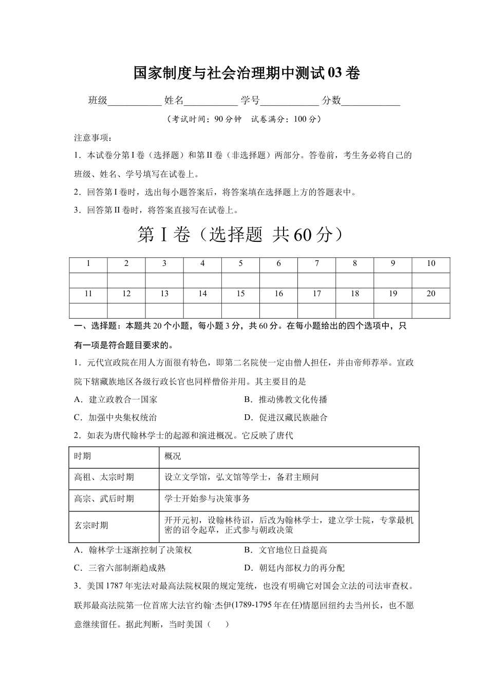 高中历史选修1 高二历史上学期期中测试卷03（选择性必修1国家制度与社会治理）（原卷版）【考试范围：全册】.docx