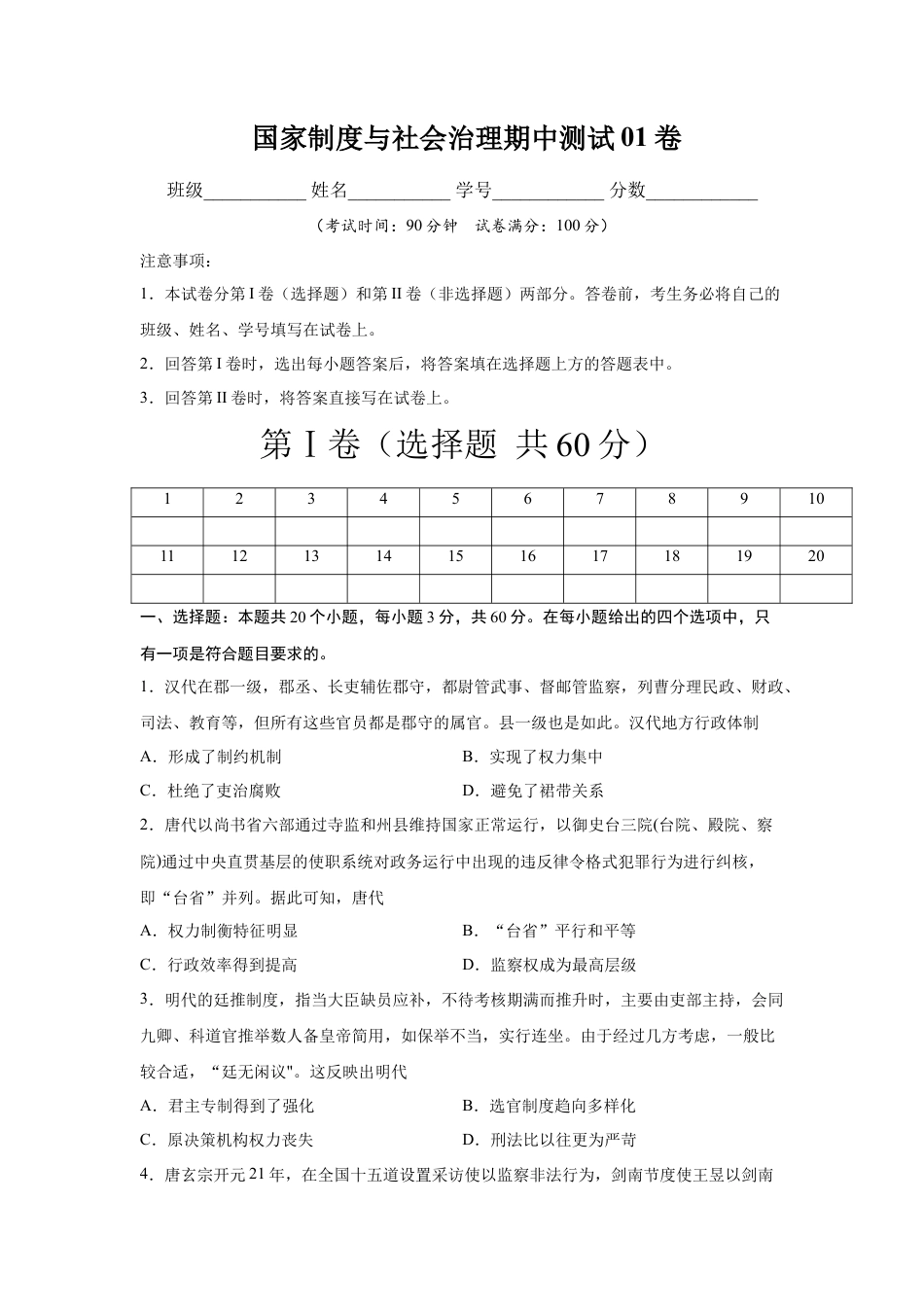 高中历史选修1 高二历史上学期期中测试卷01（选择性必修1国家制度与社会治理）（原卷版）【考试范围：全册】.docx