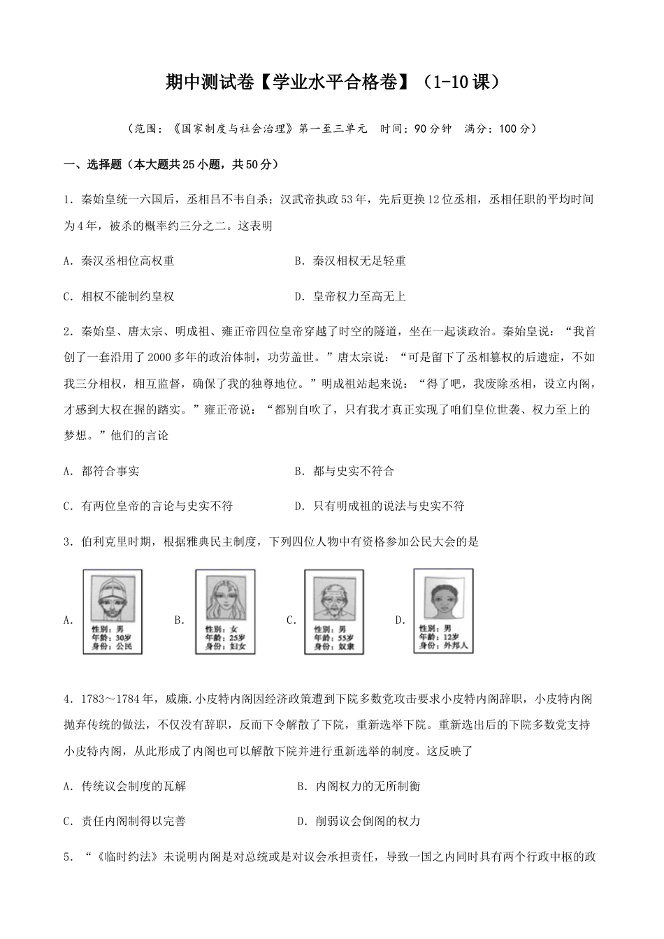 高中历史选修1 第07卷  期中检测卷（第1-10课）【学业水平合格卷】（原卷版）.docx