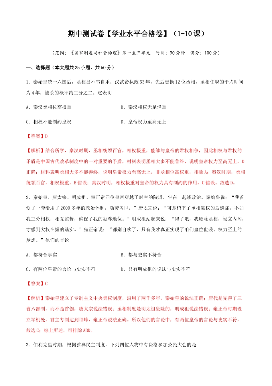 高中历史选修1 第07卷  期中检测卷（第1-10课）【学业水平合格卷】（解析版）.docx