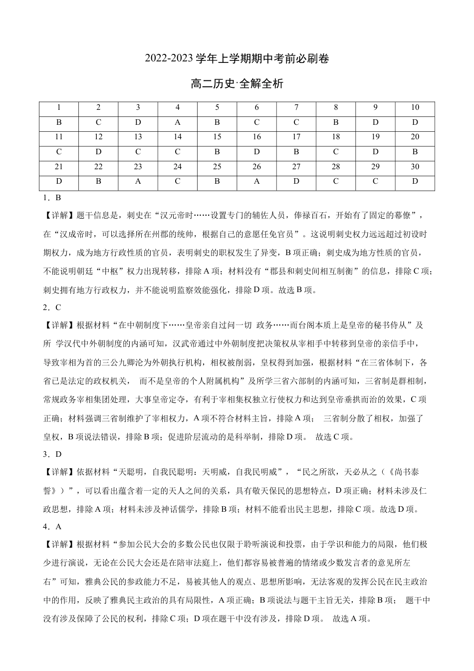 高中历史选修1 2022-2023学年高二历史上学期期中考前必刷卷（统编版）01（全解全析）.docx