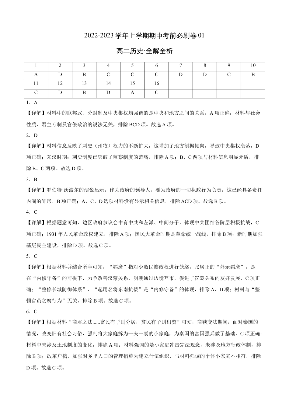 高中历史选修1 2022-2023学年高二历史上学期期中考前必刷卷（广东专用）01（全解全析）.docx