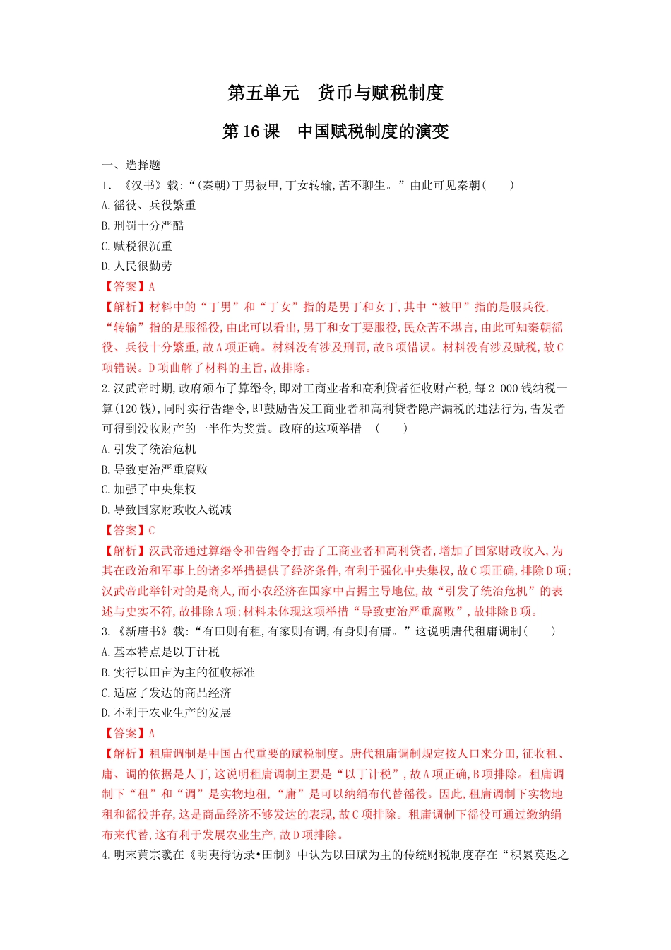 高中历史选修1 第16课 中国赋税制度的演变  练习（解析版）.doc