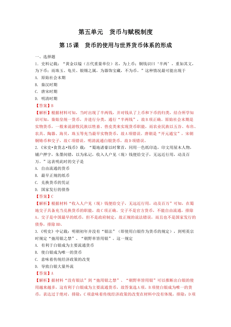 高中历史选修1 第15课　货币的使用与世界货币体系的形成  练习（解析版）.doc