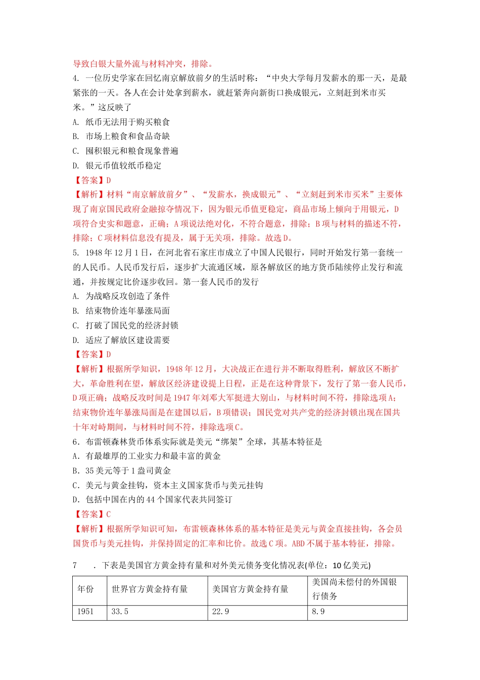 高中历史选修1 第15课　货币的使用与世界货币体系的形成  练习（解析版）.doc