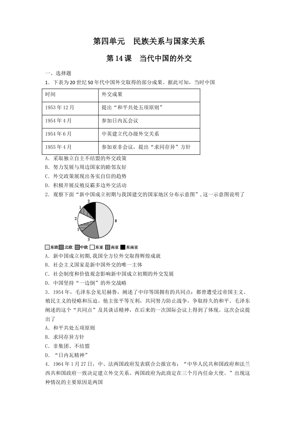 高中历史选修1 第14课　当代中国的外交  练习（原卷版）.doc