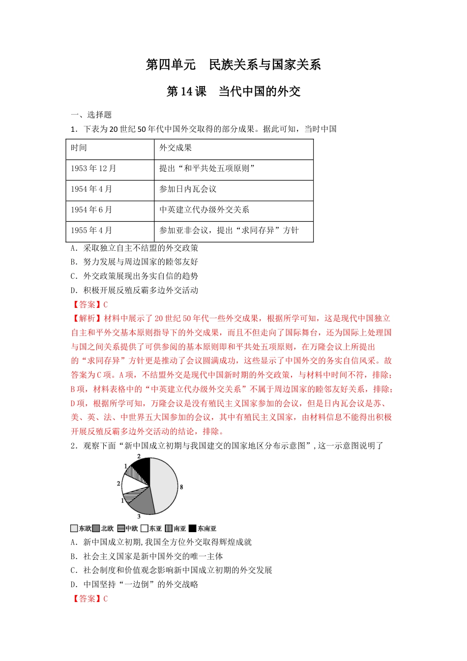 高中历史选修1 第14课　当代中国的外交  练习（解析版）.doc