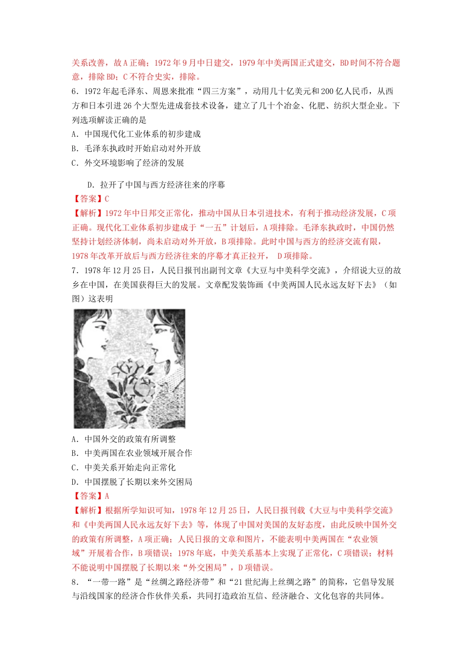 高中历史选修1 第14课　当代中国的外交  练习（解析版）.doc