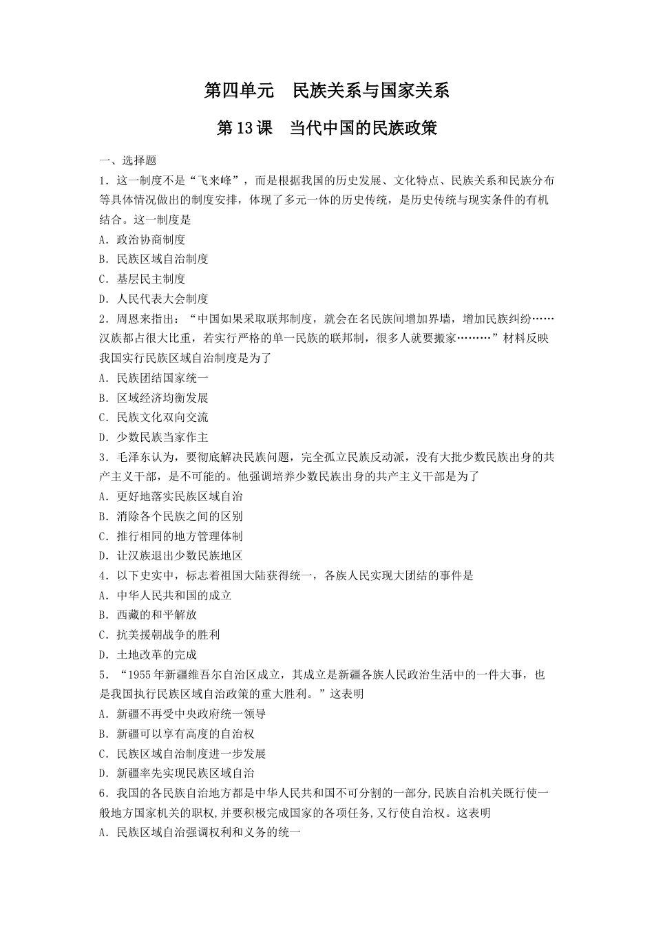 高中历史选修1 第13课　当代中国的民族政策  练习（原卷版）.doc