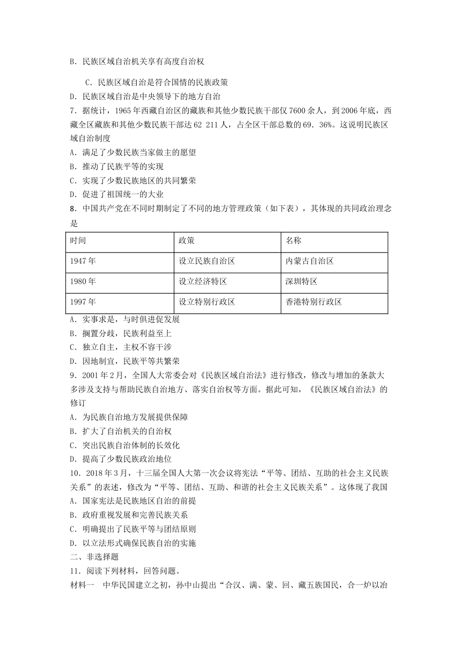 高中历史选修1 第13课　当代中国的民族政策  练习（原卷版）.doc