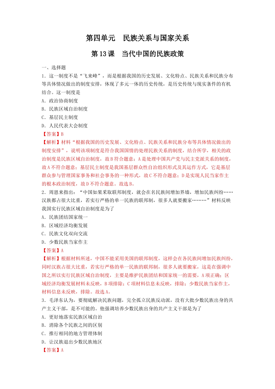 高中历史选修1 第13课　当代中国的民族政策  练习（解析版）.doc