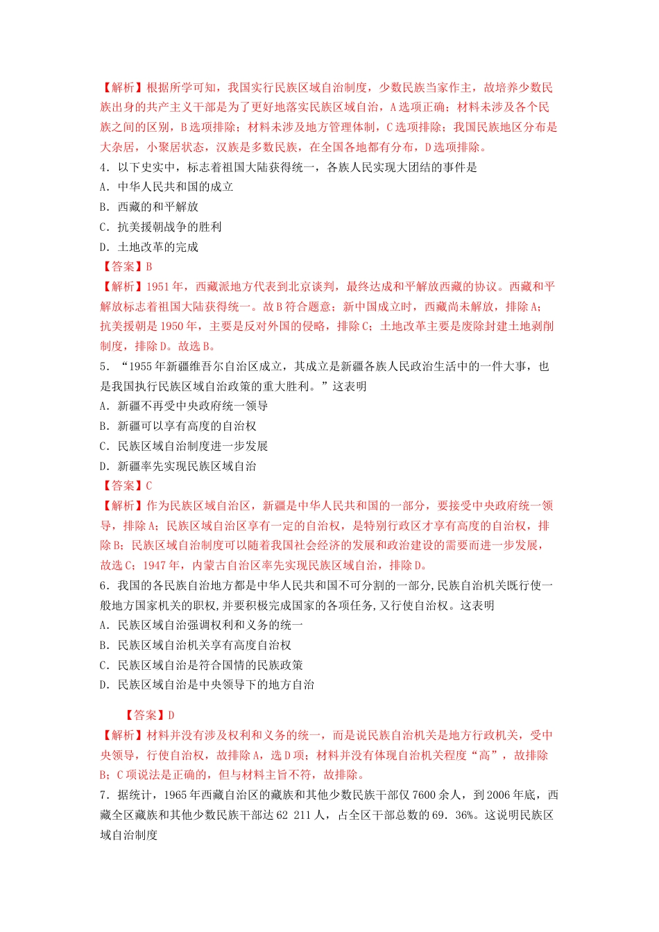 高中历史选修1 第13课　当代中国的民族政策  练习（解析版）.doc