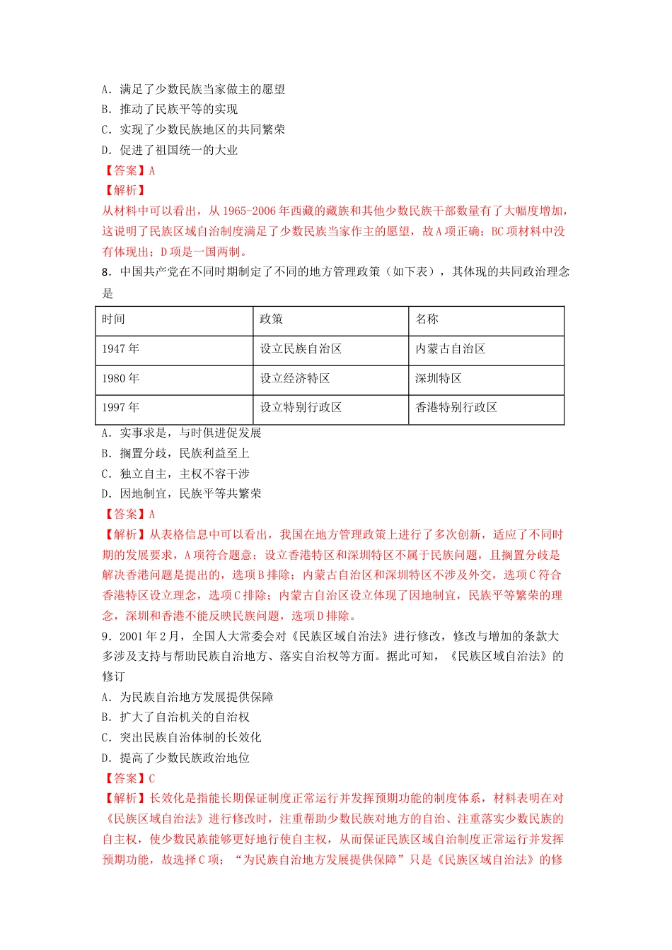 高中历史选修1 第13课　当代中国的民族政策  练习（解析版）.doc