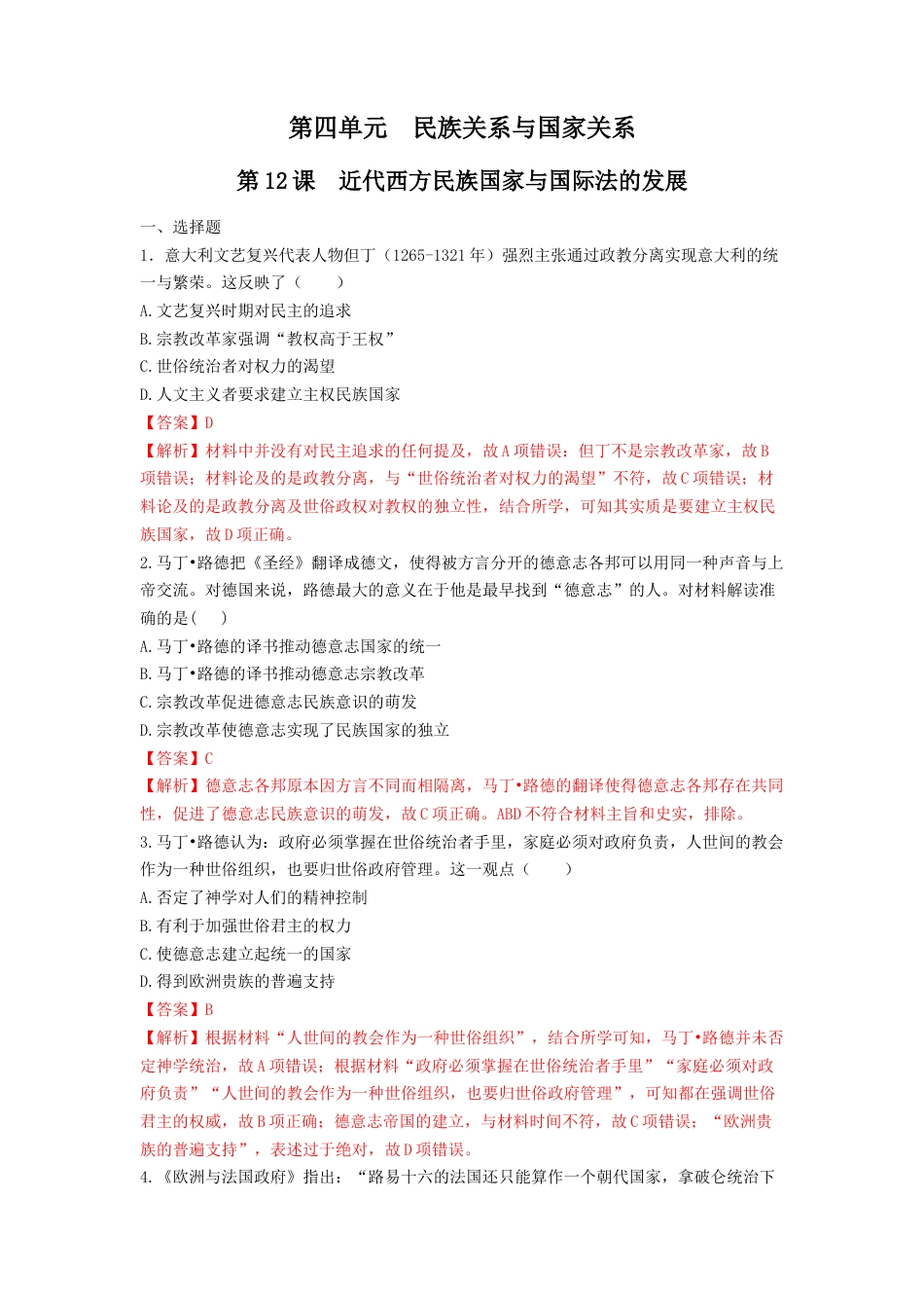 高中历史选修1 第12课　近代西方民族国家与国际法的发展  练习（解析版）.doc