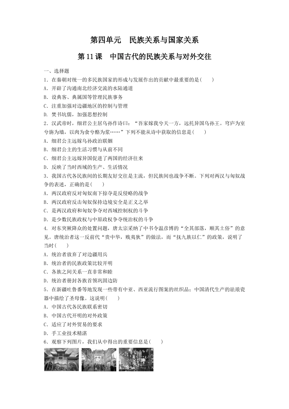高中历史选修1 第11课　中国古代的民族关系与对外交往  练习（原卷版）.doc