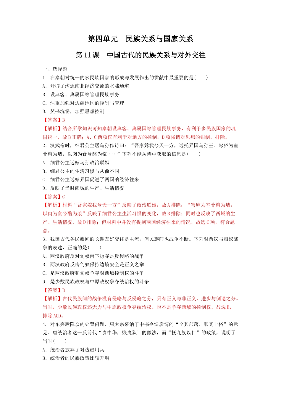 高中历史选修1 第11课　中国古代的民族关系与对外交往  练习（解析版）.doc
