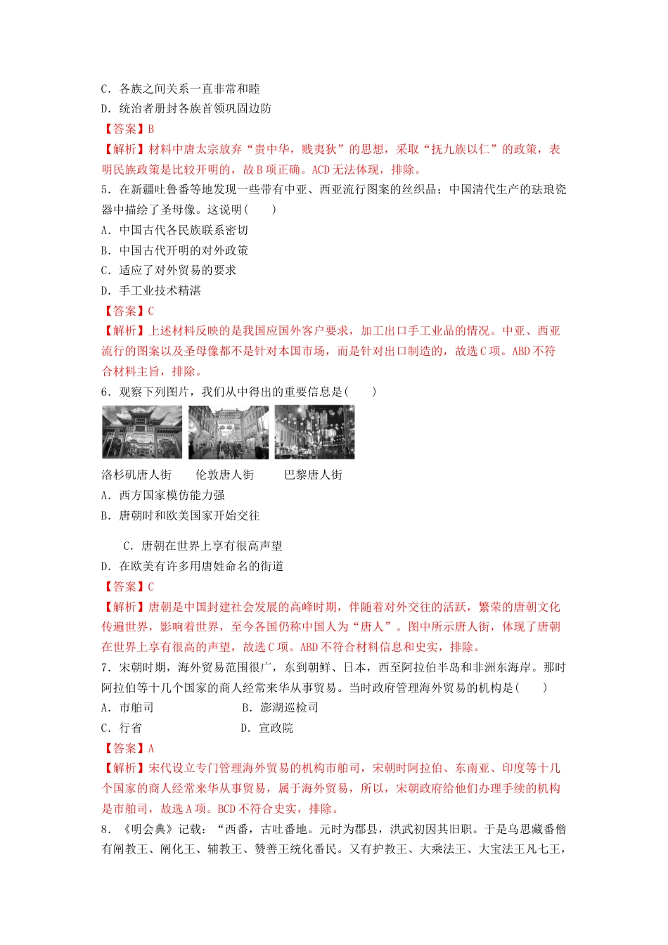 高中历史选修1 第11课　中国古代的民族关系与对外交往  练习（解析版）.doc