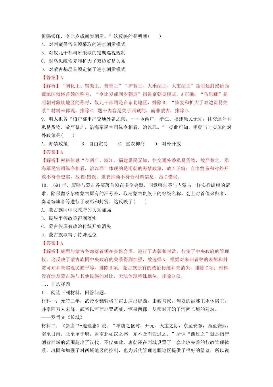高中历史选修1 第11课　中国古代的民族关系与对外交往  练习（解析版）.doc