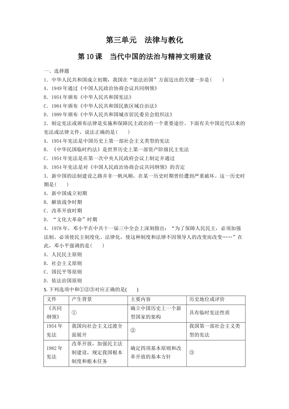 高中历史选修1 第10课 当代中国的法治与精神文明建设  练习（原卷版）.doc
