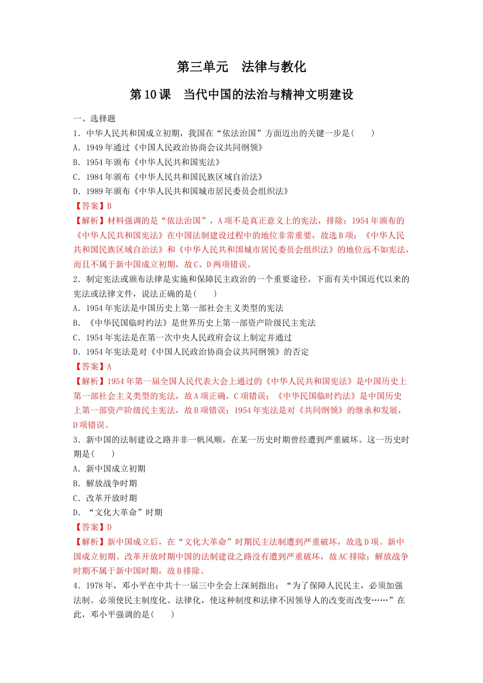 高中历史选修1 第10课 当代中国的法治与精神文明建设  练习（解析版）.doc