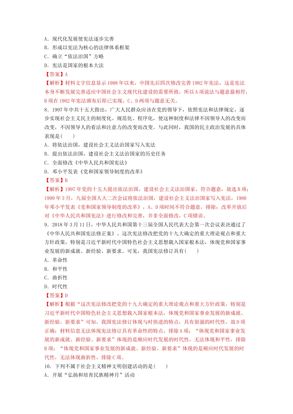 高中历史选修1 第10课 当代中国的法治与精神文明建设  练习（解析版）.doc