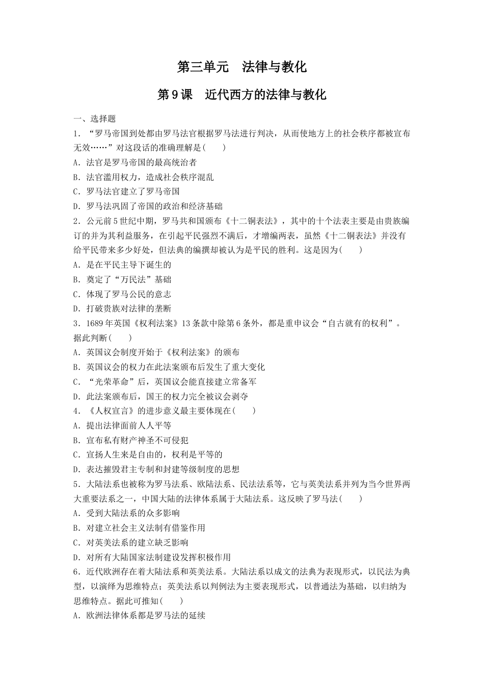 高中历史选修1 第9课 近代西方的法律与教化  练习（原卷版）.doc