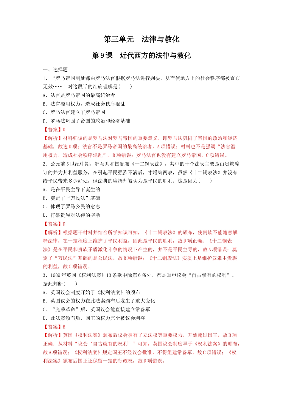 高中历史选修1 第9课 近代西方的法律与教化  练习（解析版）.doc