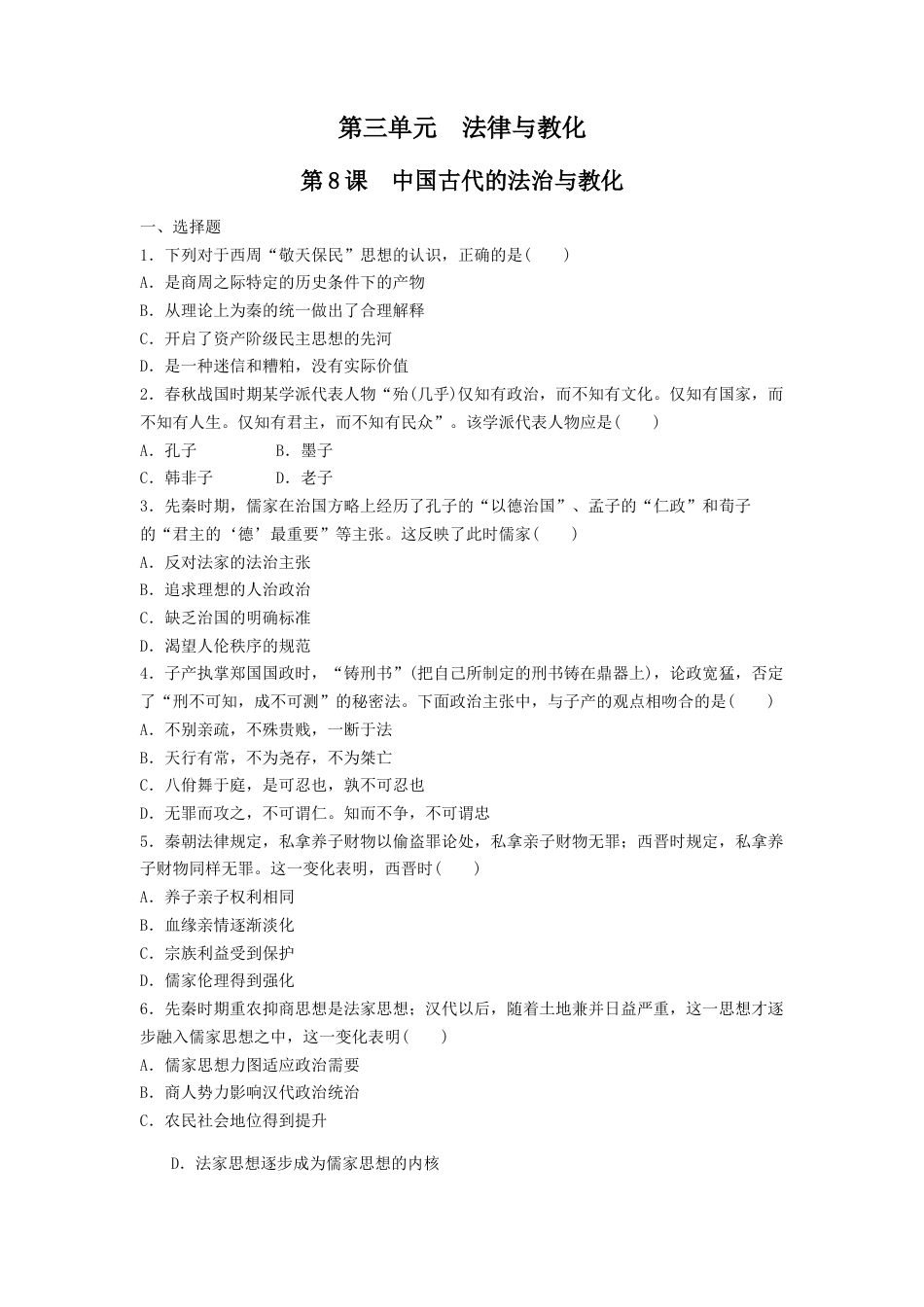 高中历史选修1 第8课 中国古代的法治与教化  练习（原卷版）.doc