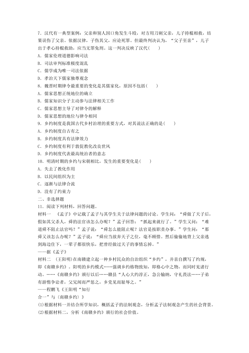 高中历史选修1 第8课 中国古代的法治与教化  练习（原卷版）.doc