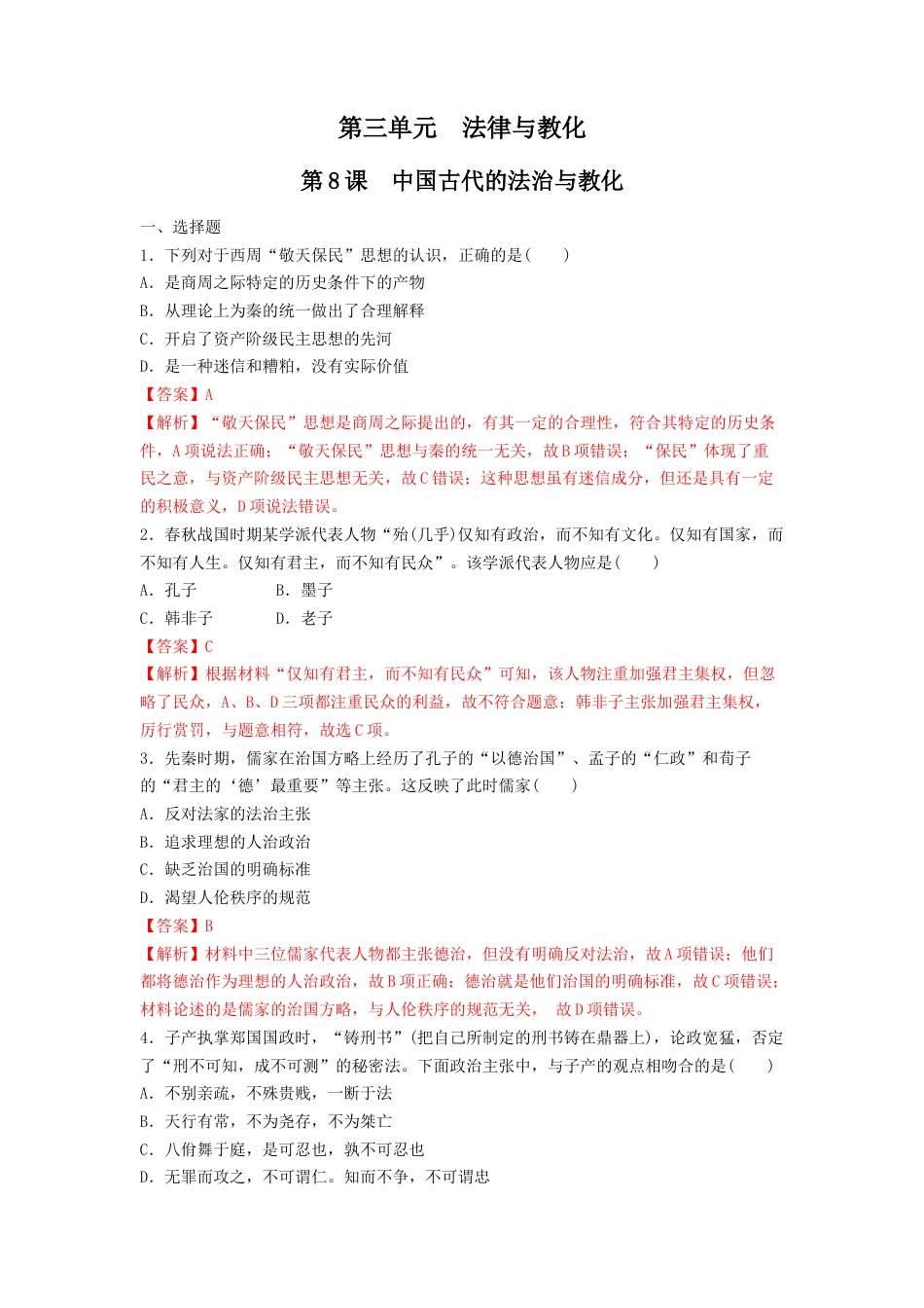 高中历史选修1 第8课 中国古代的法治与教化  练习（解析版）.doc