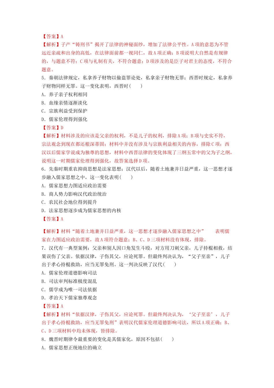 高中历史选修1 第8课 中国古代的法治与教化  练习（解析版）.doc