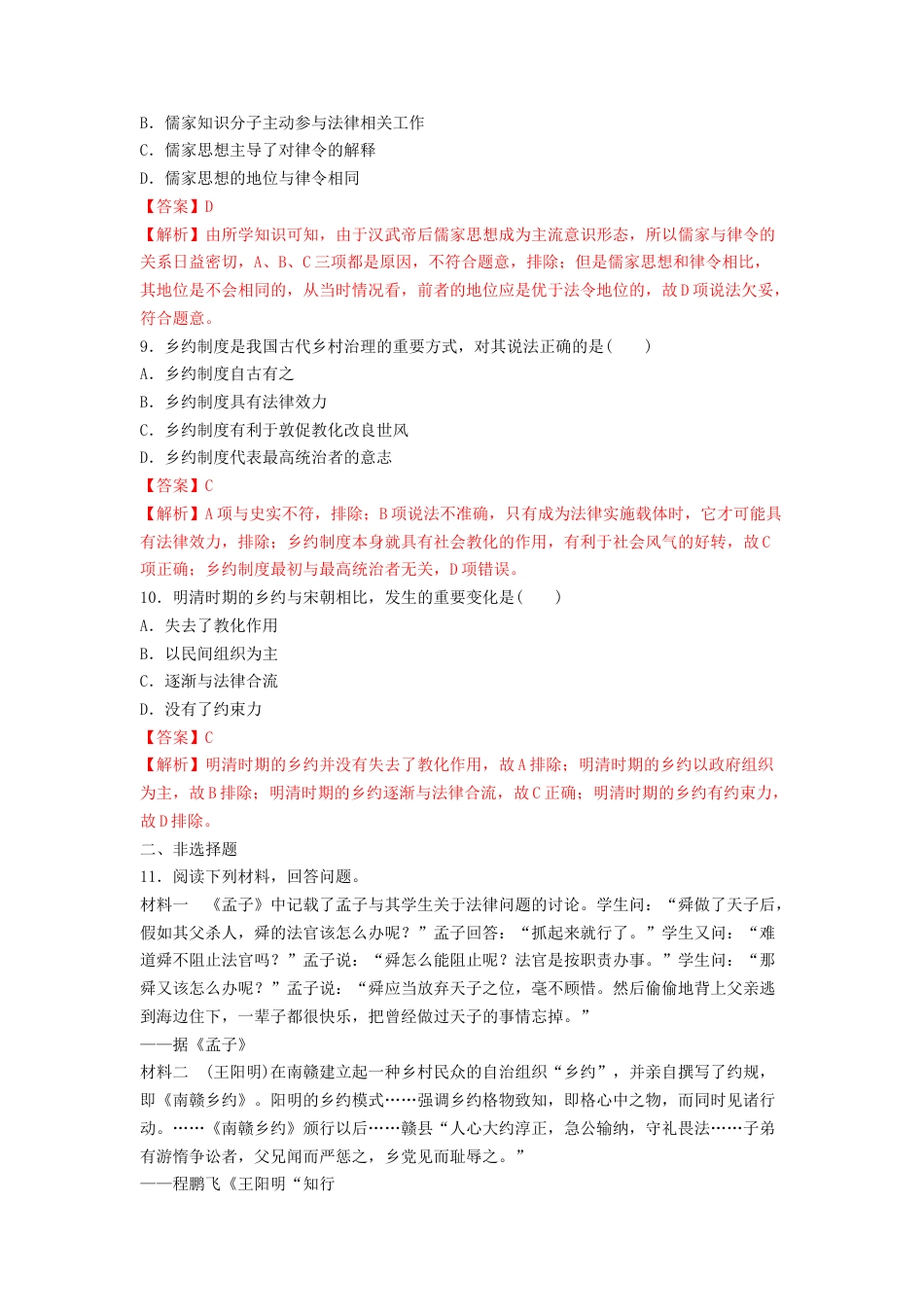 高中历史选修1 第8课 中国古代的法治与教化  练习（解析版）.doc