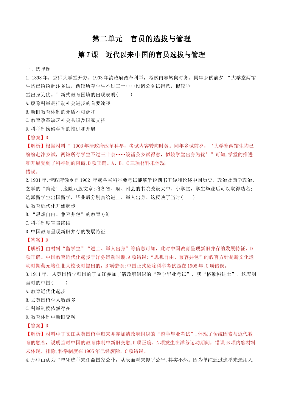 高中历史选修1 第7课　近代以来中国的官员选拔与管理  练习（解析版）.doc