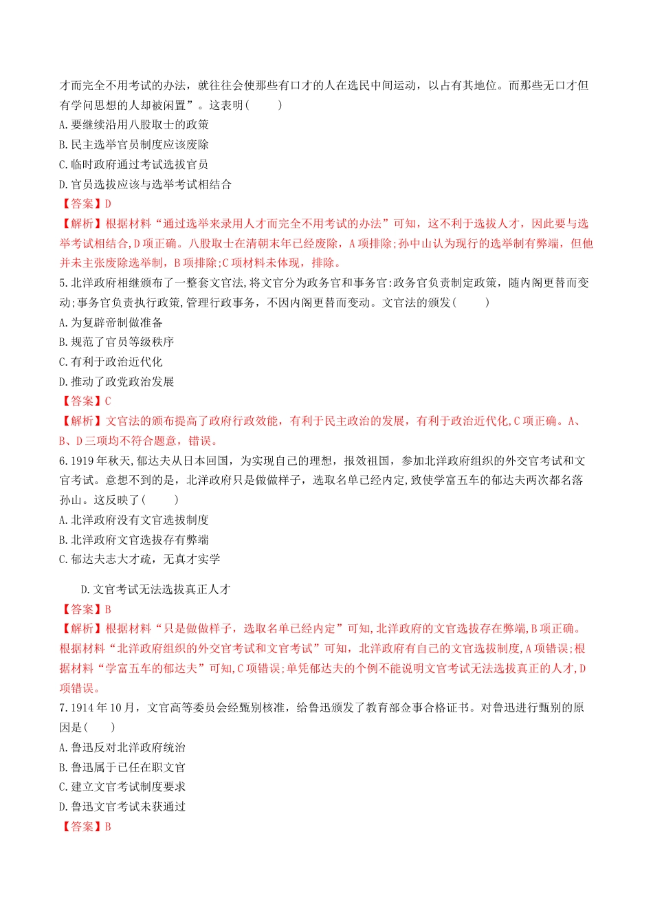 高中历史选修1 第7课　近代以来中国的官员选拔与管理  练习（解析版）.doc