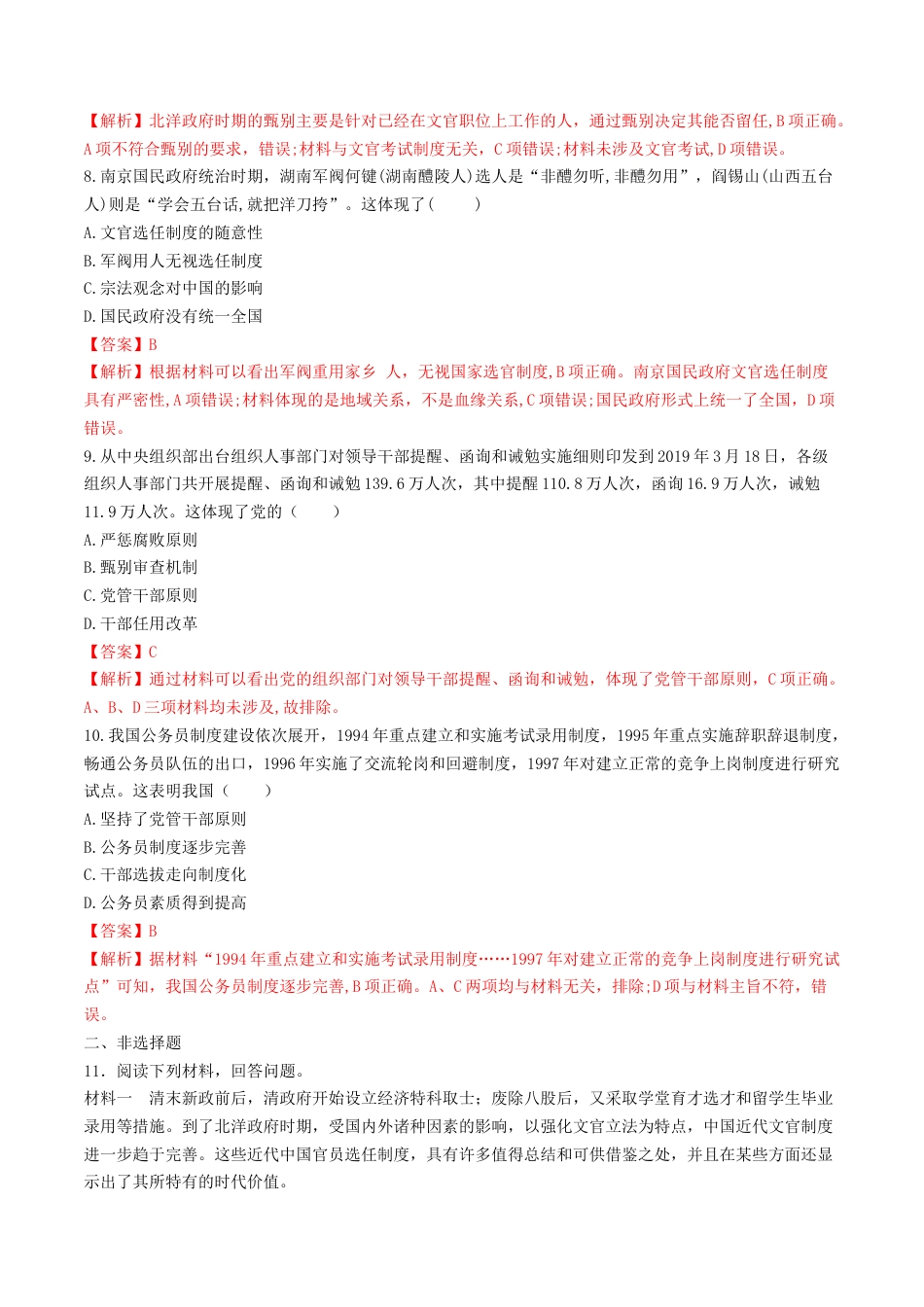 高中历史选修1 第7课　近代以来中国的官员选拔与管理  练习（解析版）.doc