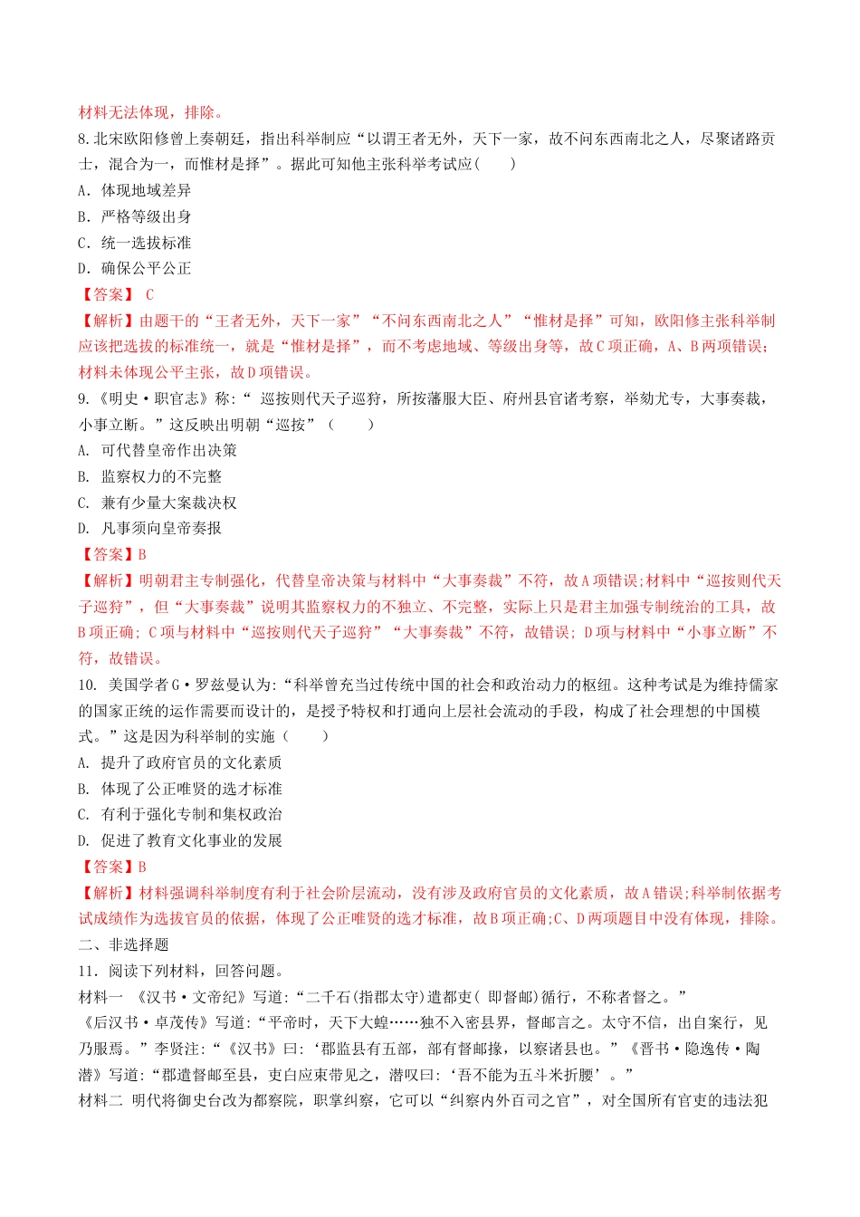 高中历史选修1 第5课　中国古代官员的选拔与管理  练习（解析版）.doc