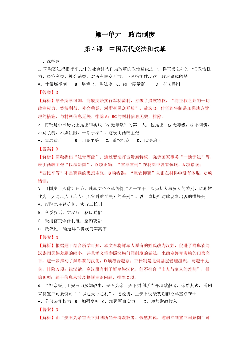 高中历史选修1 第4课 中国历代变法和改革  练习（解析版）.doc