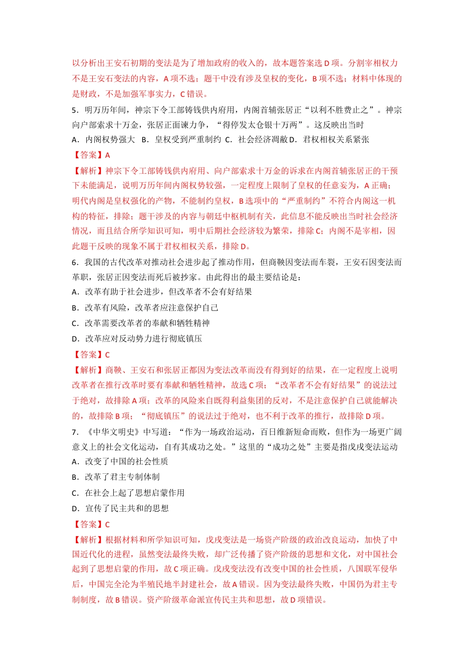 高中历史选修1 第4课 中国历代变法和改革  练习（解析版）.doc