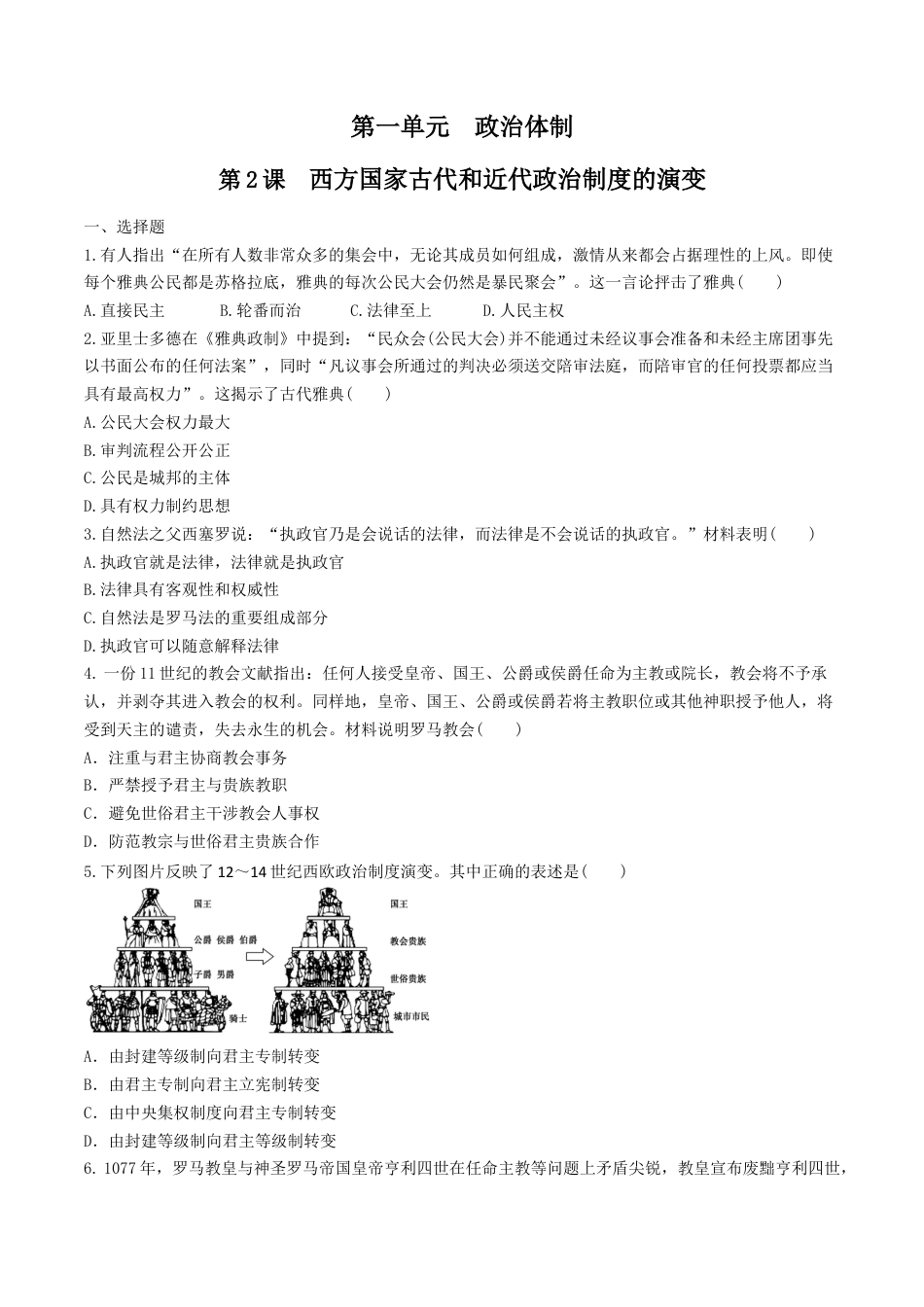 高中历史选修1 第2课　西方国家古代和近代政治制度的演变  练习（原卷版）.doc