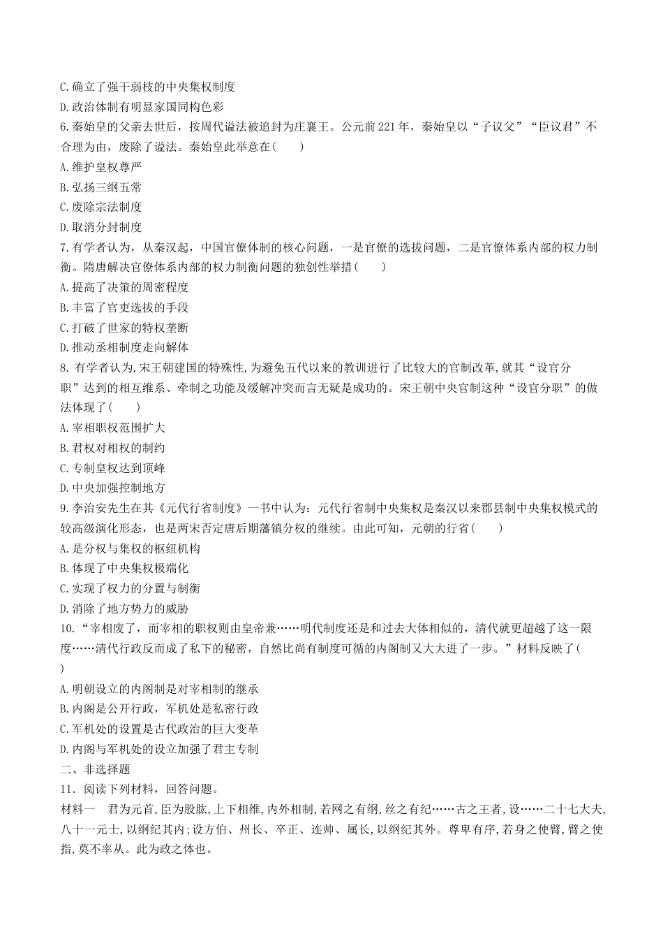 高中历史选修1 第1课　中国古代政治体制的形成与发展  练习（原卷版）.doc