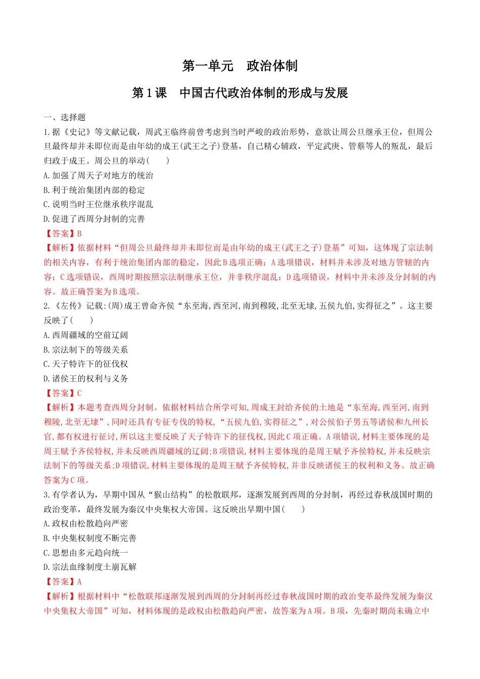 高中历史选修1 第1课　中国古代政治体制的形成与发展  练习（解析版）.doc