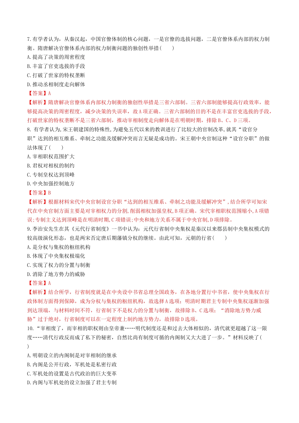 高中历史选修1 第1课　中国古代政治体制的形成与发展  练习（解析版）.doc