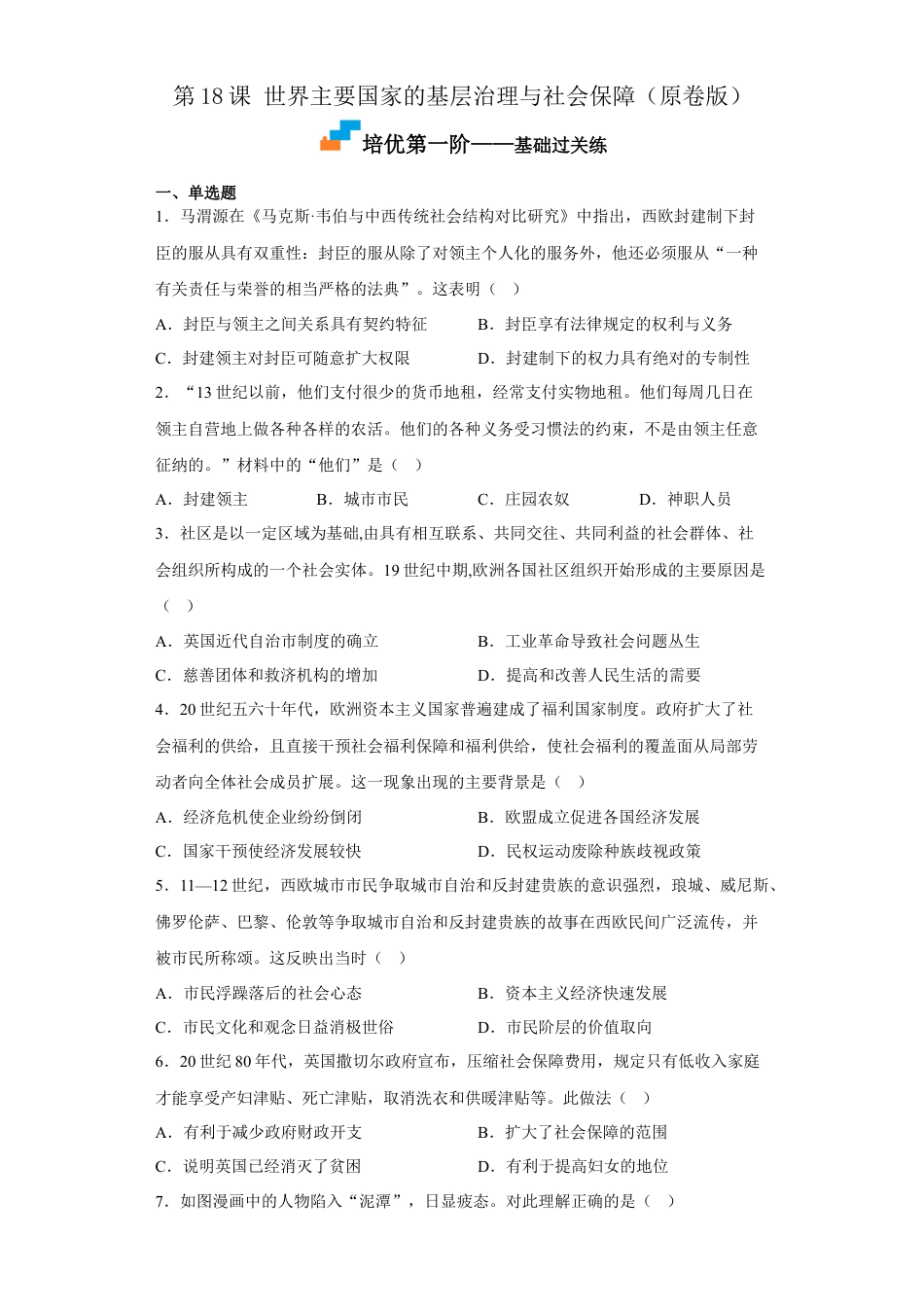 高中历史选修1 第18课 世界主要国家的基层治理与社会保障（原卷版）.docx
