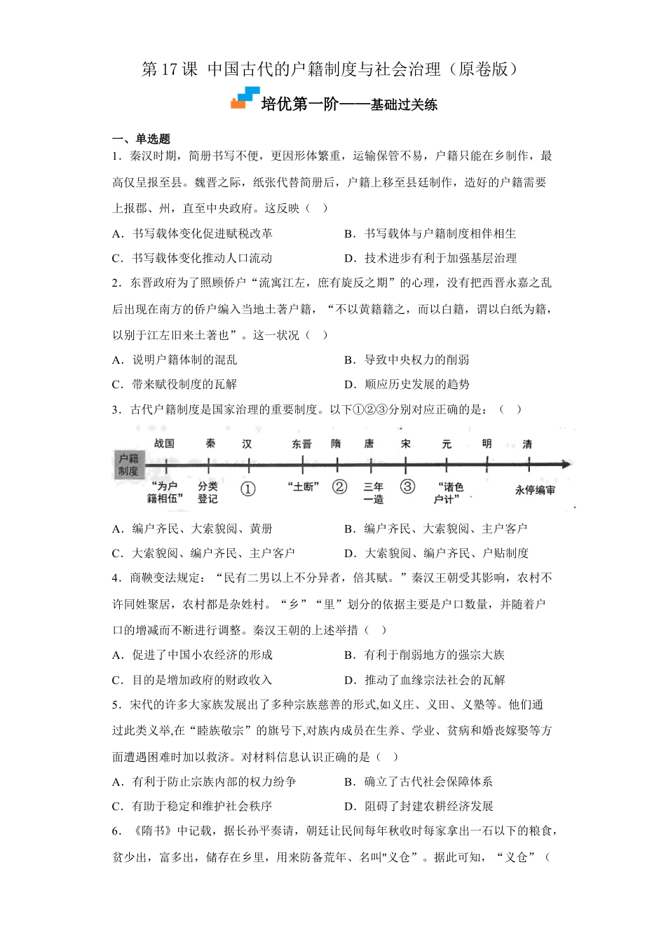 高中历史选修1 第17课 中国古代的户籍制度与社会治理（原卷版）.docx