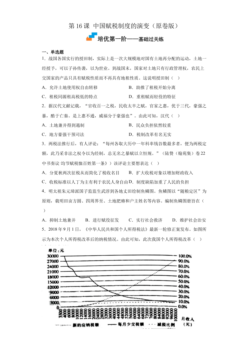 高中历史选修1 第16课 中国赋税制度的演变（原卷版） .docx