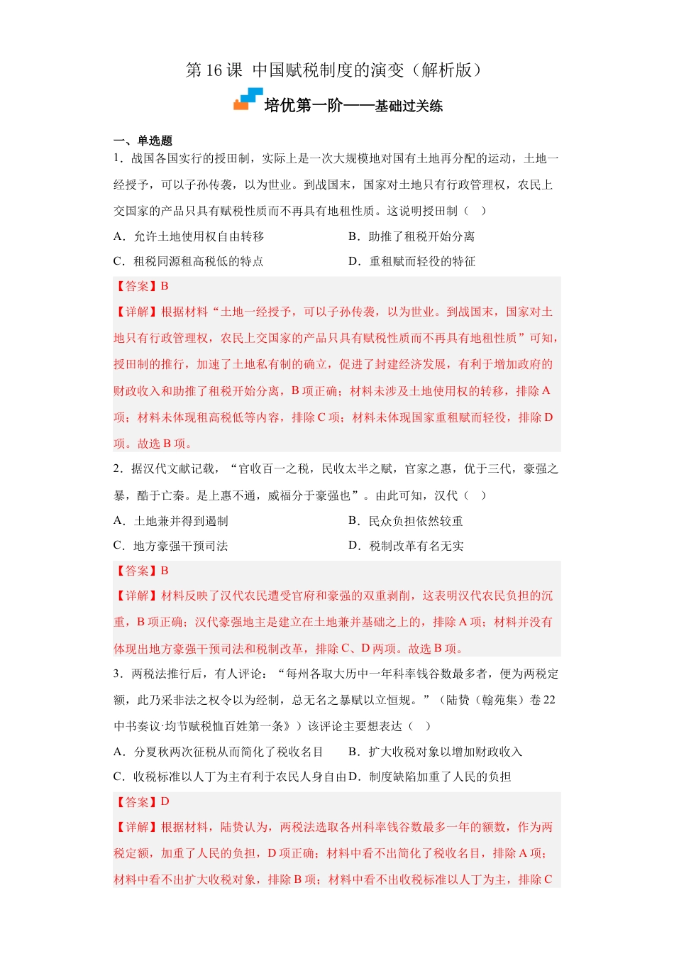 高中历史选修1 第16课 中国赋税制度的演变（解析版）.docx