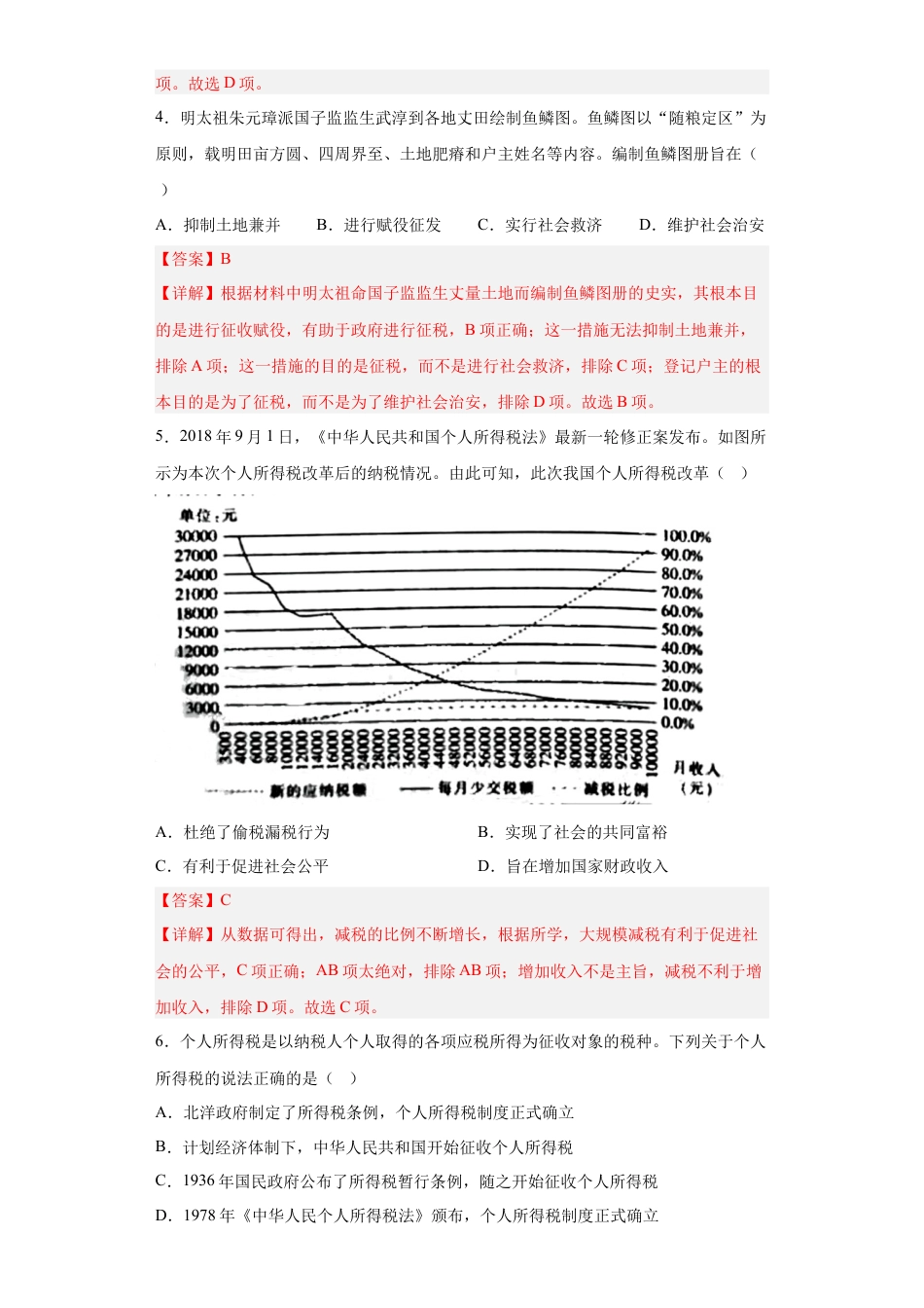 高中历史选修1 第16课 中国赋税制度的演变（解析版）.docx