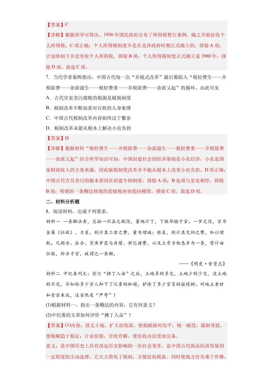 高中历史选修1 第16课 中国赋税制度的演变（解析版）.docx